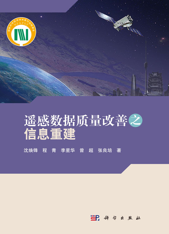 遥感数据质量改善之信息重建