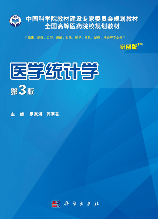 医学统计学（案例版，第3版）
