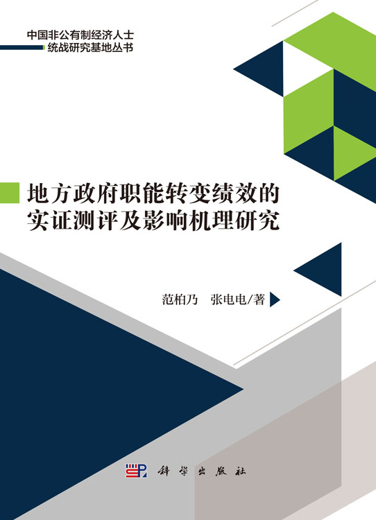 地方政府职能转变绩效的实证测评及影响机理研究