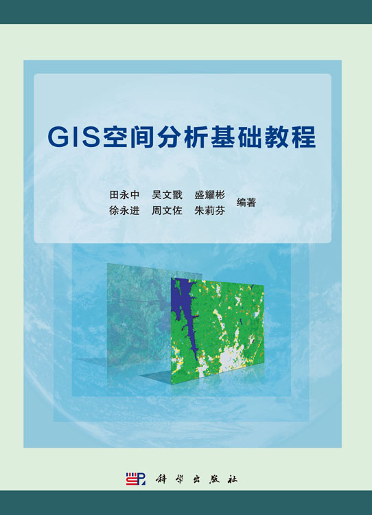 GIS空间分析基础教程