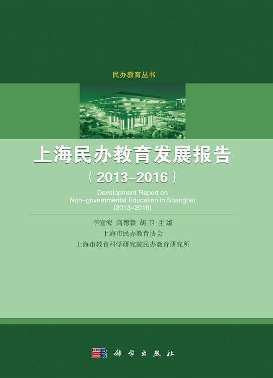 上海民办教育发展报告（2013-2016）