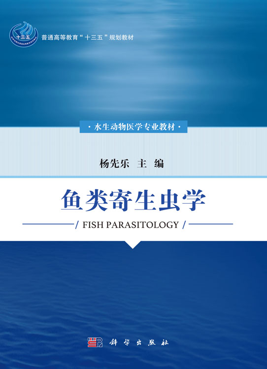 鱼类寄生虫学