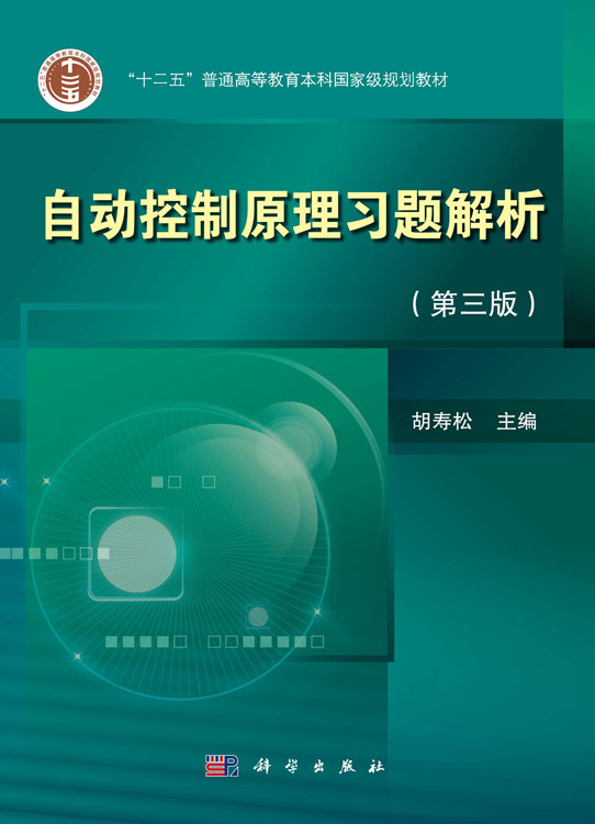 自动控制原理习题解析（第三版）