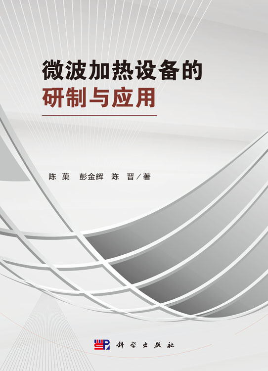 微波加热设备的研制与应用