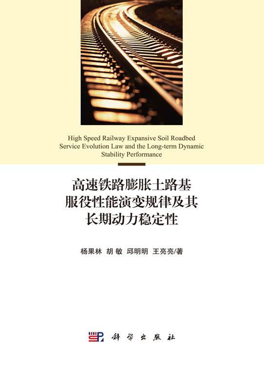 高速铁路膨胀土路基服役性能演变规律及其长期动力稳定性