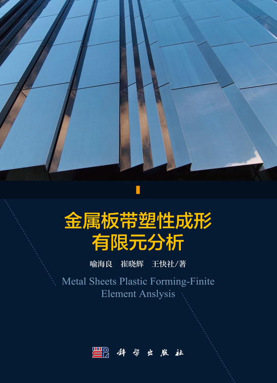 金属板带塑性成形有限元分析