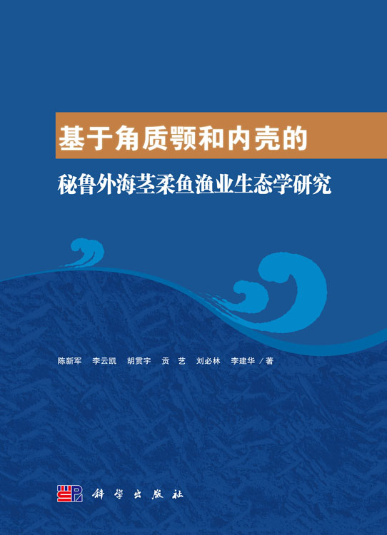 基于角质颚和内壳的秘鲁外海茎柔鱼渔业生态学研究