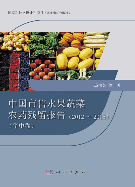 中国市售水果蔬菜农药残留报告（2012~2015）（华中卷）