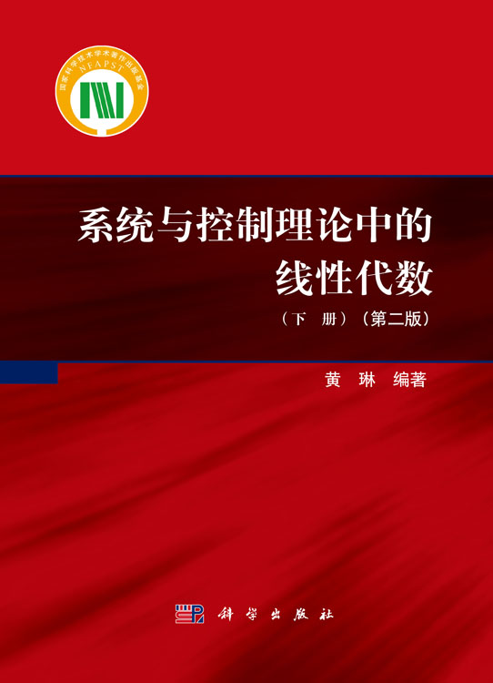 系统与控制理论中的线性代数下册