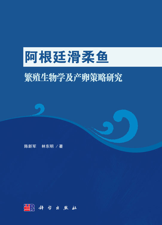 阿根廷滑柔鱼繁殖生物学及产卵策略研究