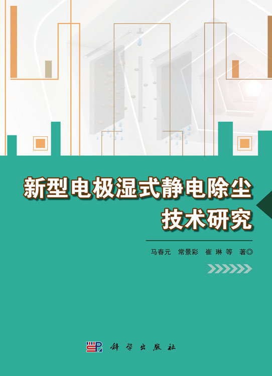 新型电极湿式静电除尘技术研究