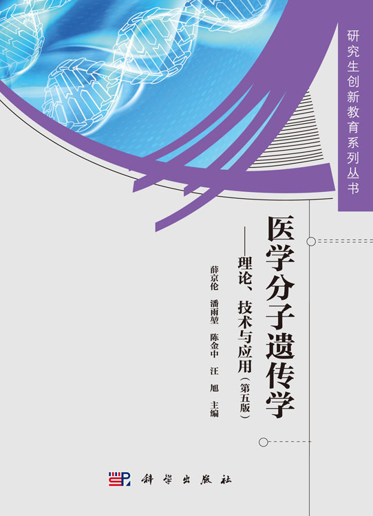 医学分子遗传学——理论、技术与应用（第五版）