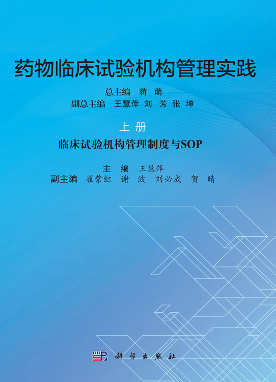 药物临床试验机构管理实践上册,临床试验机构管理制度与SOP