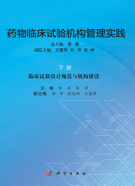 药物临床试验机构管理实践（下册）临床试验设计规范与机构建设