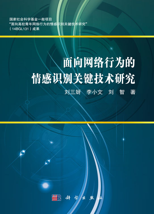 面向网络行为的情感识别关键技术研究