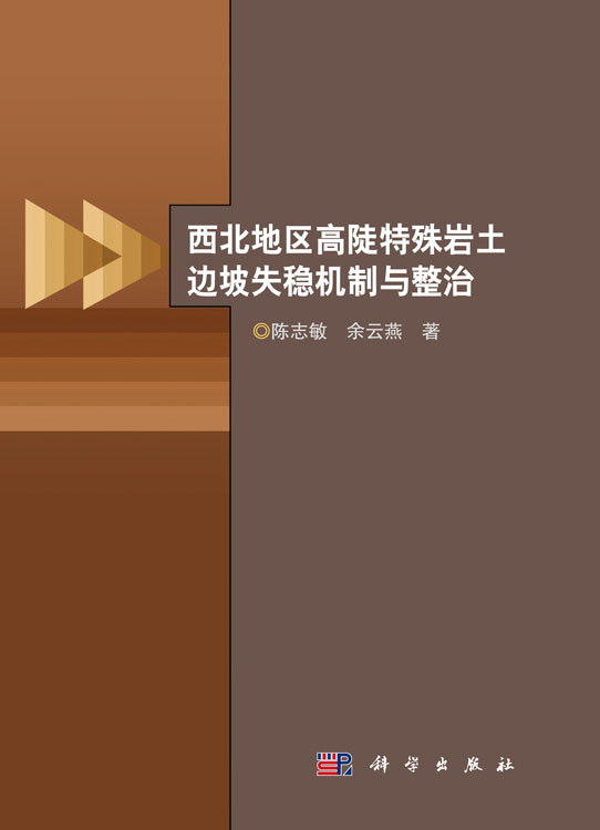 西北地区高陡特殊岩土边坡失稳机制与整治
