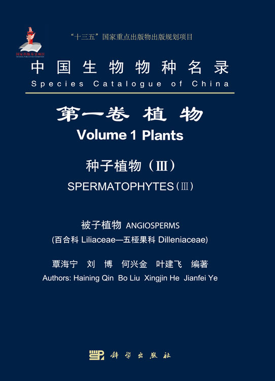 中国生物物种名录 第一卷 植物 种子植物（III） 被子植物 百合科—五桠果科