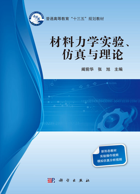 材料力学实验、仿真与理论