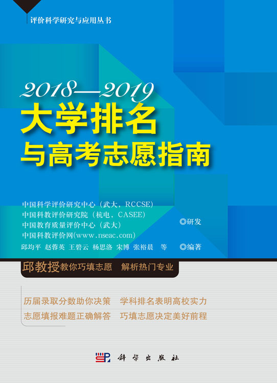 大学排名与高考志愿指南2018—2019