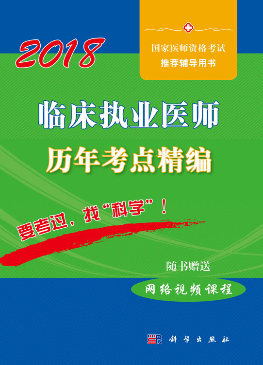 2018临床执业医师历年考点精编