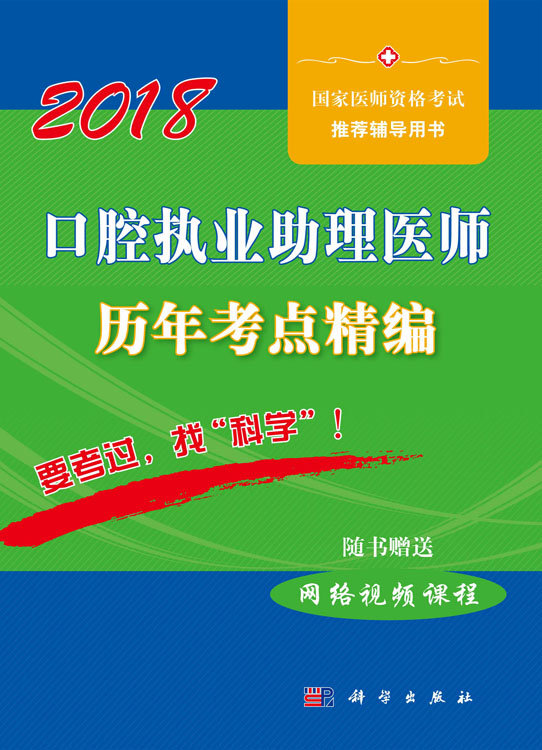 口腔执业助理医师历年考点精编