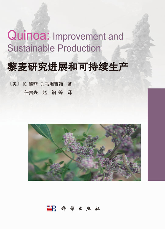 藜麦研究进展和可持续生产