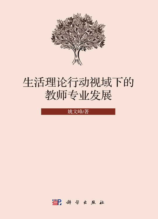 生活理论行动视域下的教师专业发展