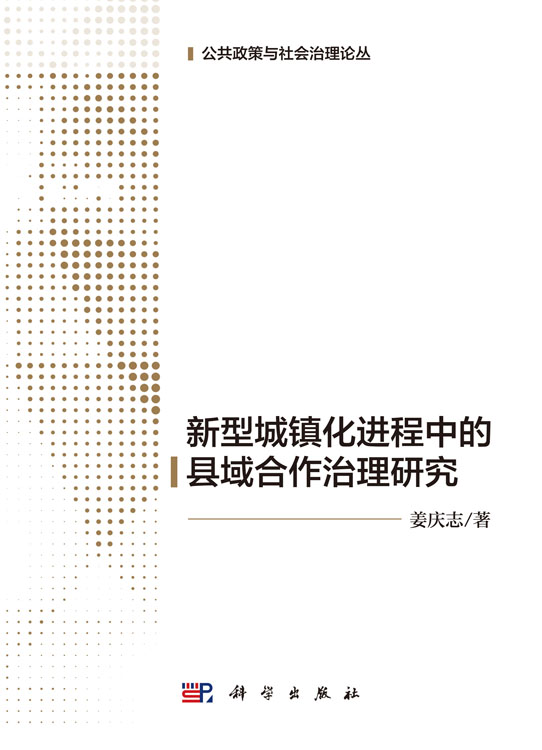 新型城镇化进程中的县域合作治理研究