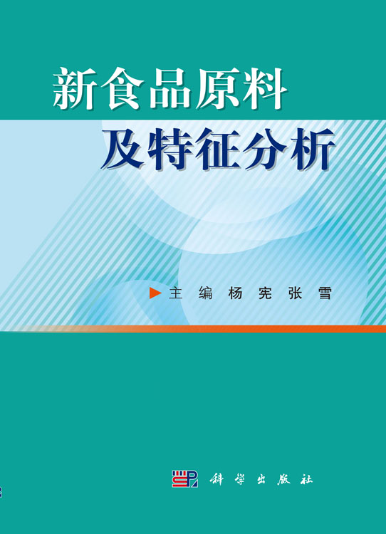新食品原料及特征分析