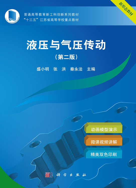 液压与气压传动（第二版）