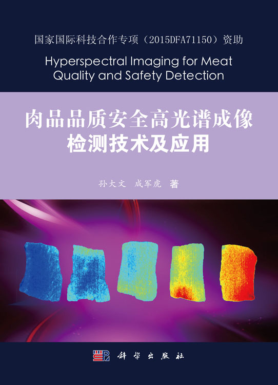 肉品品质安全高光谱成像检测技术及应用