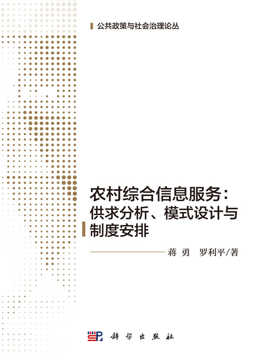 农村综合信息服务 : 供求分析、模式设计与制度安排