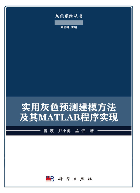 实用灰色预测建模方法及其MATLAB程序实现