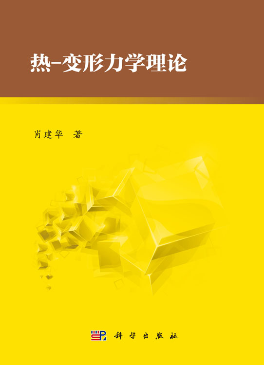 热-变形力学理论