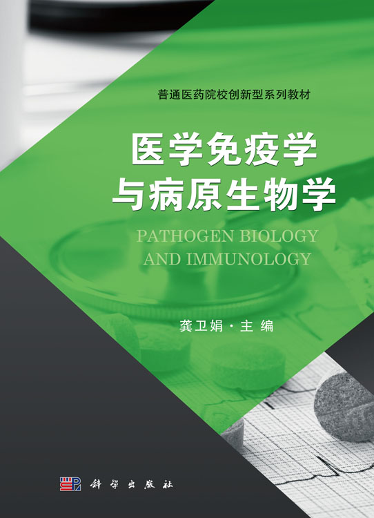 医学免疫学与病原生物学