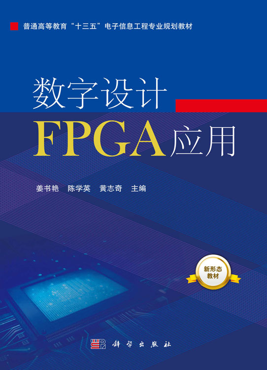 数字设计FPGA应用