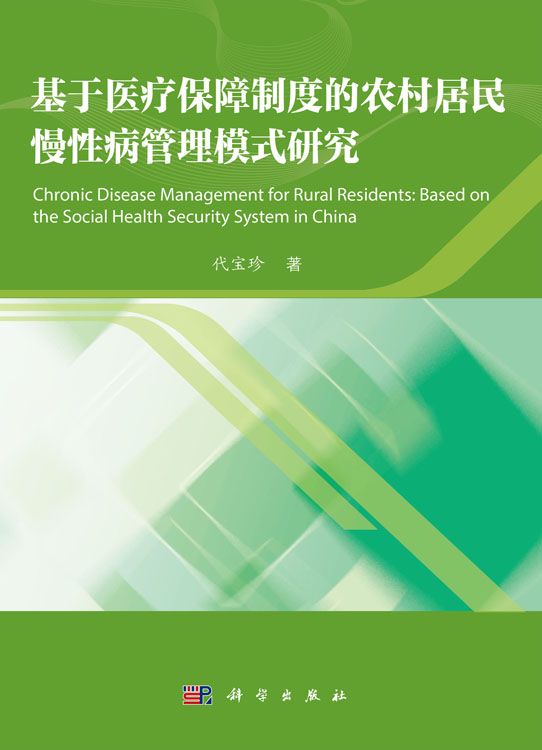 基于医疗保障制度的农村居民慢性病管理模式研究