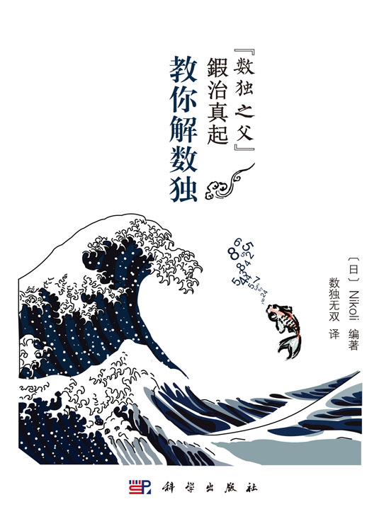 “数独之父”鍜治真起教你解数独