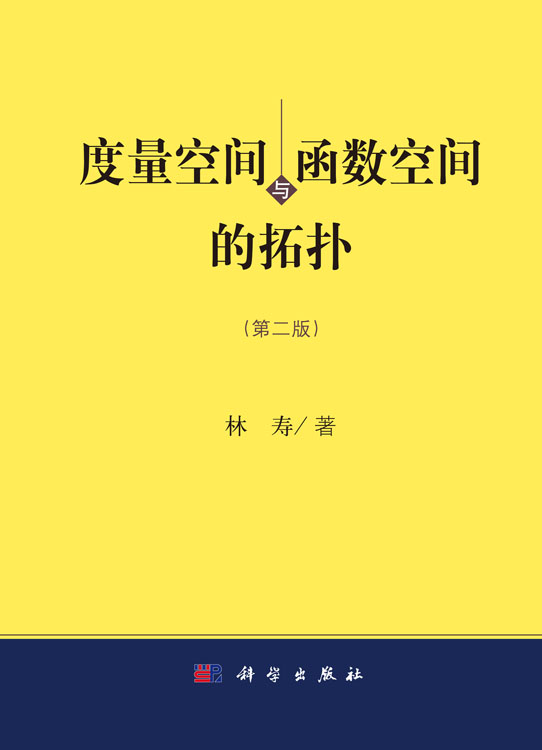 度量空间与函数空间的拓扑（第二版）