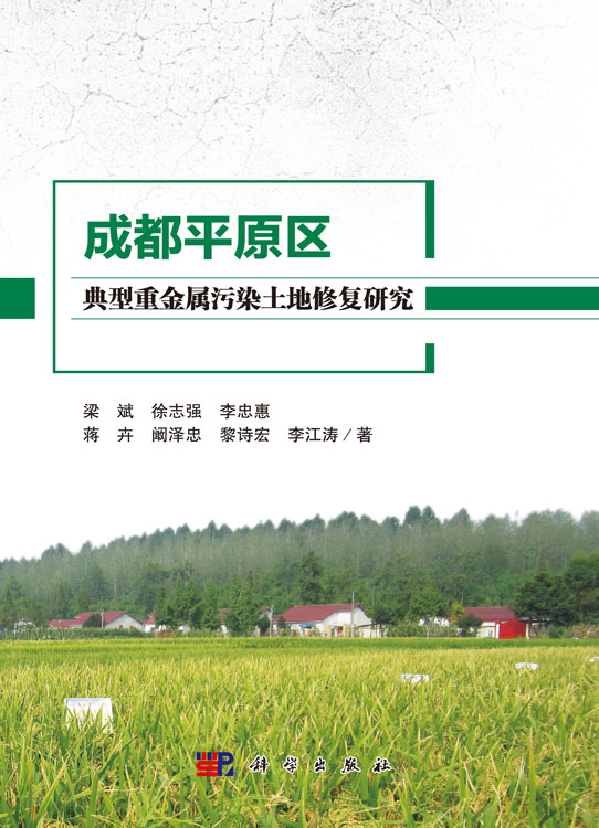 成都平原区典型重金属污染土地修复研究