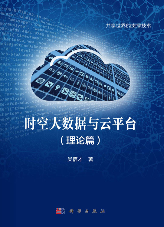 时空大数据与云平台（理论篇）