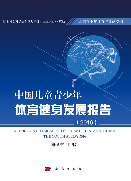 中国儿童青少年体育健身发展报告（2016）