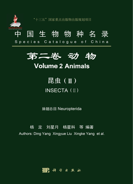 中国生物物种名录 第二卷 动物 昆虫 （II）脉翅总目