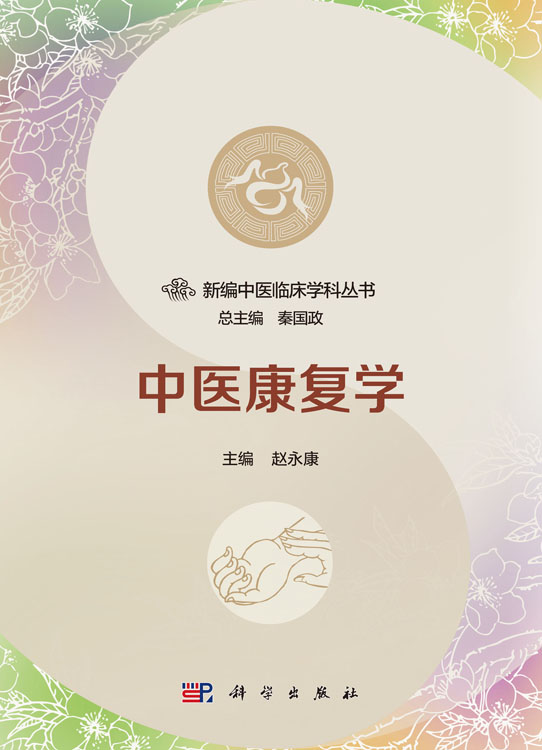 中医康复学
