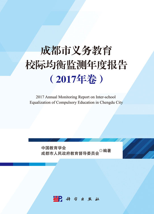 成都市义务教育校际均衡监测年度报告（2017年卷）