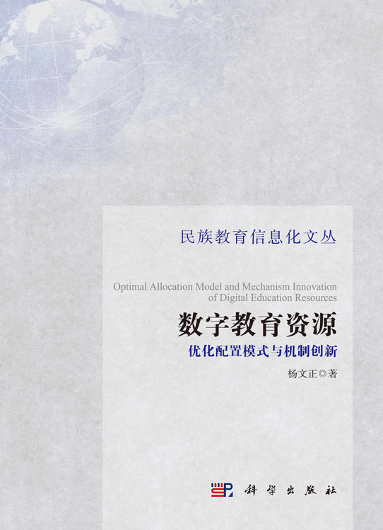 数字教育资源优化配置模式与机制创新