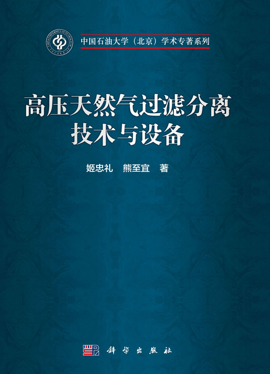高压天然气过滤分离技术与设备