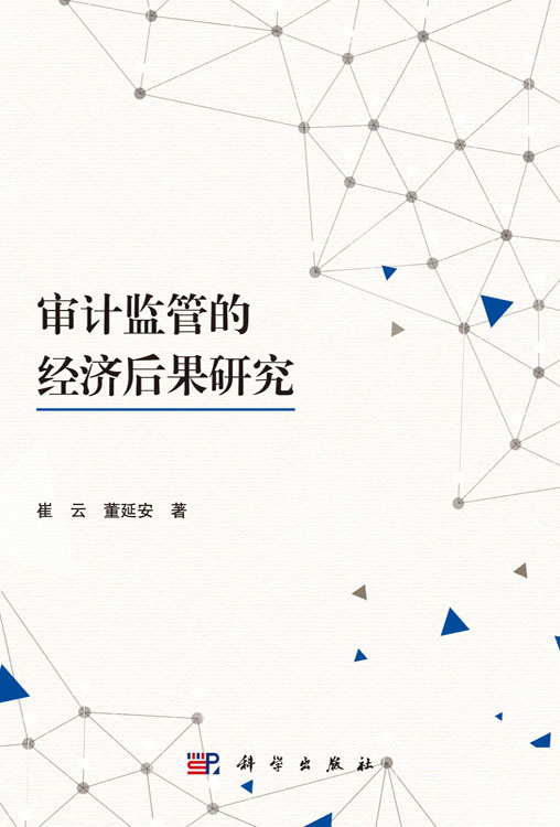 审计监管的经济后果研究
