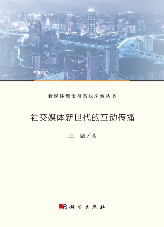 社交媒体新世代的互动传播