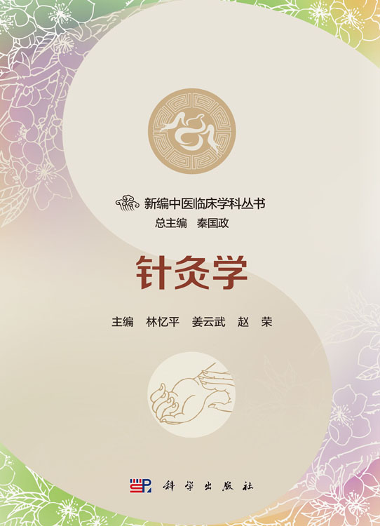 针灸学